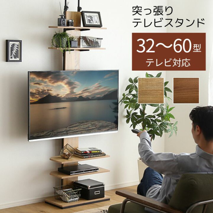 楽天市場】突っ張り テレビスタンド 木目調 32～60型テレビ対応 収納棚 
