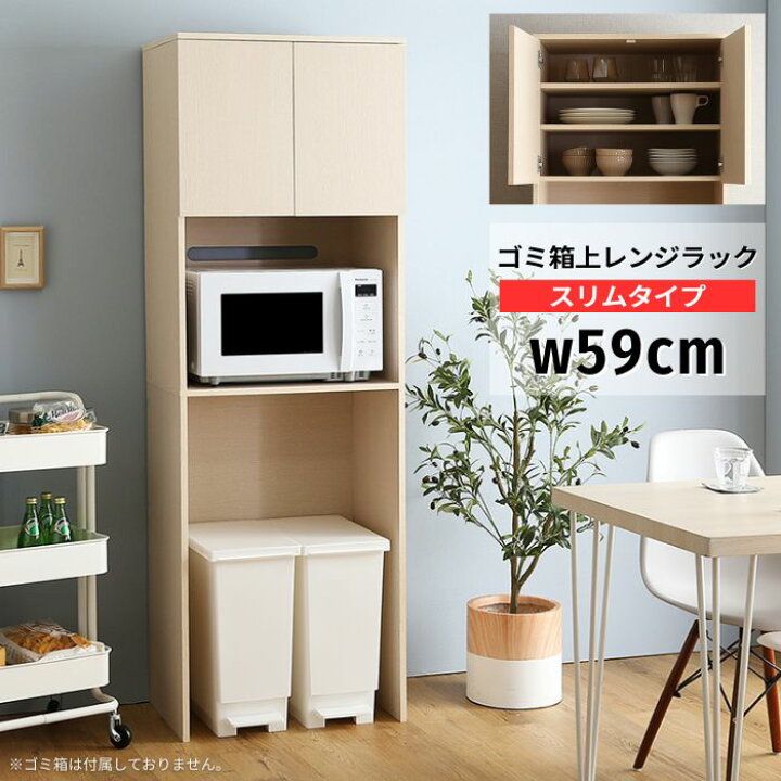 楽天市場】木目調 ゴミ箱上 レンジラック スリム 食器棚付き 幅59cm 