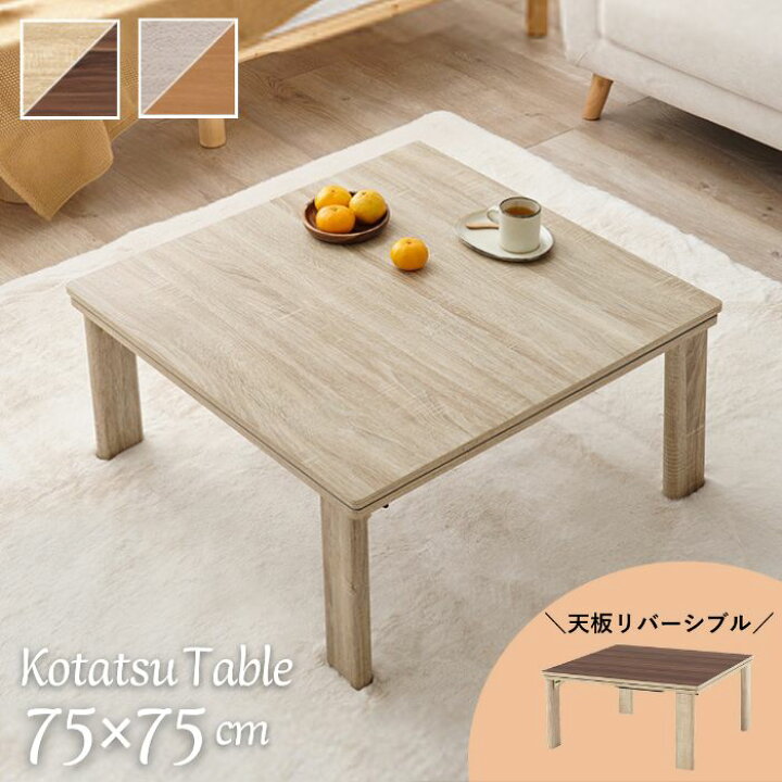 楽天市場】天板リバーシブル 折れ脚 こたつテーブル 75×75cm 白  