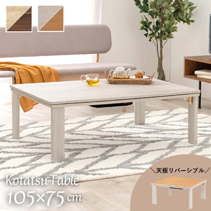 楽天市場】天板リバーシブル 折れ脚 こたつテーブル 105×75cm 白  
