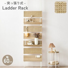 突っ張り ラダーラック C 幅60cm 高さ200～265cm 木目調 ラタン調 韓国風 壁面収納 ウォールラック ウォールシェルフ ラック パネル パーテーション 収納 棚 ディスプレイラック つっぱり ブラウン ナチュラル ホワイト 北欧 お洒落 おしゃれ アジアン