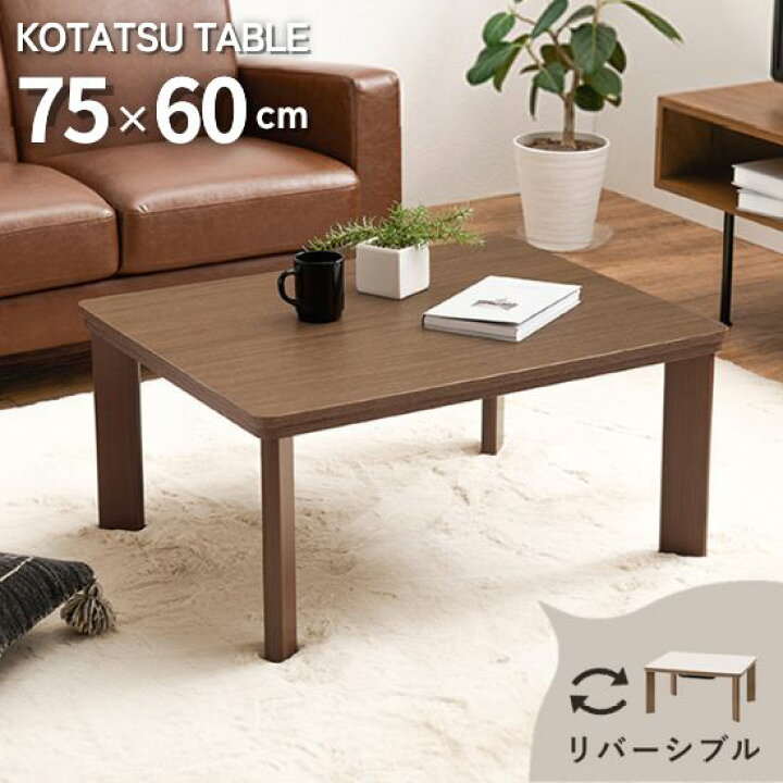 楽天市場】リバーシブル天板 コンパクト こたつテーブル 幅75cm 木目調  