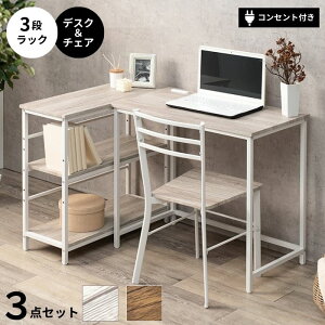 3段ラック + デスク&チェア 3点セット L字型デスク L字デスク L字 コーナーデスク コンセント付き 幅80 オープンラック 収納棚 デスク チェア セット 机 パソコンデスク 椅子 アイアン カント