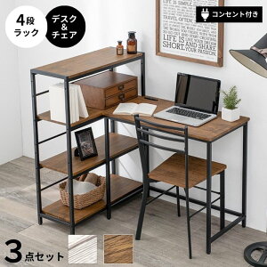 4段ラック + デスク&チェア 3点セット L字型デスク L字デスク L字 コーナーデスク コンセント付き 幅80 オープンラック 収納棚 デスク チェア セット 机 パソコンデスク 椅子 アイアン カント