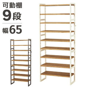 可動棚 木製 シューズラック 9段 幅65cm オープンラック オープンシェルフ ラック シェルフ 棚 移動 ウッド 棚の高さ調節 奥行28cm 高さ164cm 玄関 下駄箱 靴 ブーツ 収納 スリム 天然木 北欧 ナチ