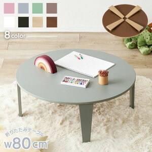 �I�ׂ�8�F �܂肽���� �Z���^�[�e�[�u�� �~�` ��80cm �����i �e�[�u�� ��80 80 �~�^ �� �ی^ ���[�e�[�u�� �R���p�N�g �܂��� �܂�r �z���C�g �u���b�N �u���E�� �s���N �u���[ �O���[�� �� 