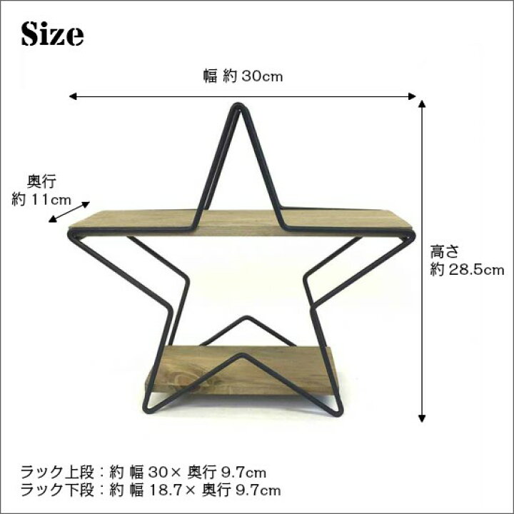 楽天市場】木製 アイアン 星型 2段ラック 星形 スター 星 ラック 