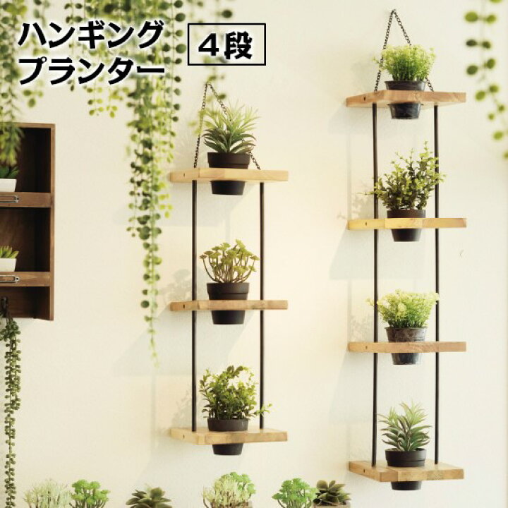 楽天市場 送料無料 ハンギング プランター 4段 壁掛け プランター ハンガー 観葉植物 壁掛け 鉢 吊るす 壁飾り ウォールデコレーション 壁面 インテリア お洒落 おしゃれ カントリー ボタニカル Cicak Tokek