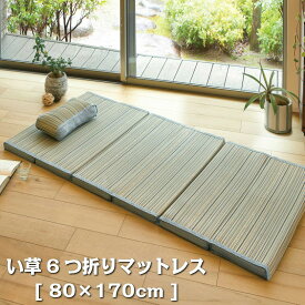 【送料無料】 い草 6つ折り マットレス 80×170cm 折りたたみ ひんやり ごろ寝マット 長座布団 ごろ寝 マット ロングクッション お洒落 おしゃれ 170 ロングシート ふっくら ごろ寝マット 大人 防臭