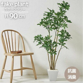 フェイクグリーン カポック ツリー 高さ90cm 観葉植物 フェイクプランツ 90センチ 卓上 ミニ コンパクト 屋内 リアル お手入れ不要 鉢植え 光触媒加工 消臭効果 抗菌効果 防臭 ボタニカル ガーデニング 室内 グリーン お洒落 おしゃれ 北欧 リゾート 南国