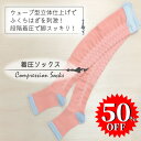 【Ciccino SALE！】着圧ソックス 段階圧力設計 靴下 ニーハイソックス レディース サーモンピンク