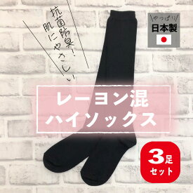 レーヨン混ハイソックス 3足セット 抗菌防臭 冠婚葬祭 肌にやさしい 履き心地 日本製 ブラック