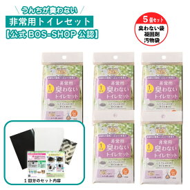 【公式BOS-SHOP公認】★驚異の 防臭袋 BOS (ボス)非常用トイレ BOS非常用臭わないトイレセット1回分×5個セット 防臭袋Bセット5回分1個ずつ個装
