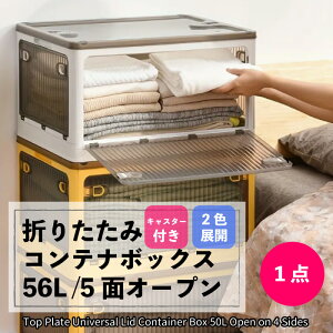 �܂肽���݃R���e�i�{�b�N�X 56L /5�ʃI�[�v�� Top Plate Universal Lid Container Box 50L Open on 4 Sides