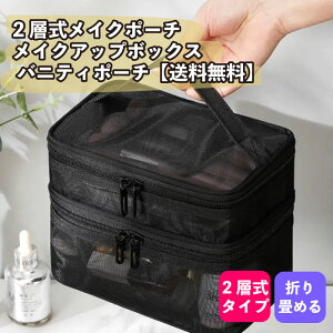 2層式メイクポーチ メイクアップボックス バニティポーチ【送料無料】