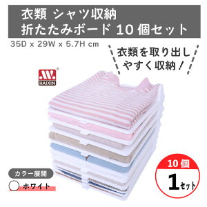 衣類 シャツ収納 折たたみボード/10個セット:35D x 29W x 5.7H cm 服のフォルダ 便利 折り畳み板 積み重ね 省スペース 整理 棚 新生活応援 10枚セット