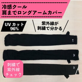 冷感クール肩までロングアームカバー 96% UVカット 日よけ防止 紫外線対策 指なし 日焼け防止 羽織り レイヤード 重ね着 アームカバー 紫外線チェック