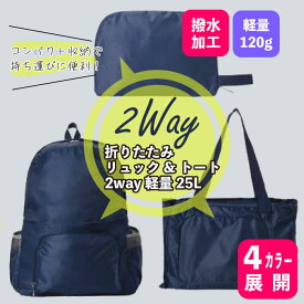 折りたたみ リュック&トート 2way 軽量 25L