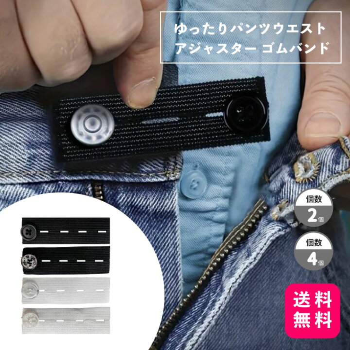 楽天市場】ゆったりパンツウエストアジャスター ゴムバンド 2個セット 