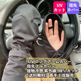 UVロングアームカバー指先フルカバー 接触冷感 紫外線98%カット 【送料無料】両手1双販売