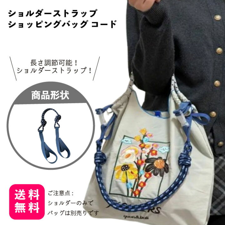 楽天市場】ショルダーストラップ ショッピングバッグ コード 