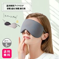 【送料無料】温冷両用アイマスク 安眠 遮光 快眠 旅行用 ふわふわ素材 調整可能 スリープマスク