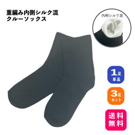 2重編み内側シルク混クルーソックス1足もしくは3足組 冬用 発熱保湿加工 しっとりうるおい 足元ホット はき口ゆったり編み
