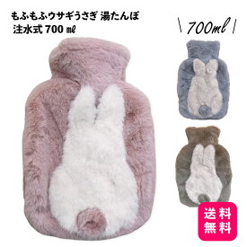 もふもふウサギうさぎ 湯たんぽ 注水式 700ml 1個【送料無料】湯タンポ キャンプ かわいい 電気不要 防寒グッズ 温活 柔らか ハンドウォーマー フットウォーマー