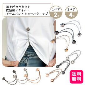 裾上げ マグネット 衣類用マグネット アームバンド ショールクリップ 1ペア/2個入り 2ペア/4個入り【送料無料】裾上げマグネット 衣類用マグネットクリップ ショールクリップ 磁気タイプ