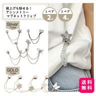 裾上げも魅せる！アシンメトリー マグネットクリップ 1ペア/2個・2ペア/4個 【送料無料】衣類用 アームバ…