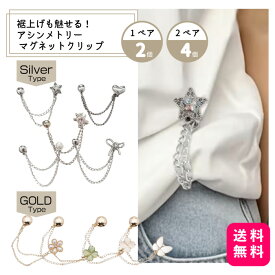 裾上げも魅せる！アシンメトリー マグネットクリップ 1ペア/2個・2ペア/4個 【送料無料】衣類用 アームバンド ショールクリップ ヒジャブにも対応