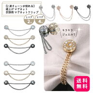 【2連チェーンが揺れる】 裾上げ マグネット 衣類用 マグネットクリップ スカーフ留め ショールピン 1ペ…