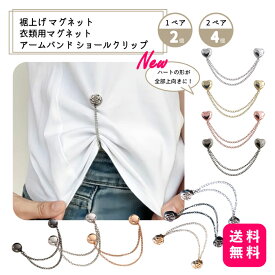 裾上げ マグネット 衣類用マグネット アームバンド ショールクリップ 1ペア/2個入り 2ペア/4個入り【送料無料】裾上げマグネット 衣類用マグネットクリップ ショールクリップ 磁気タイプ