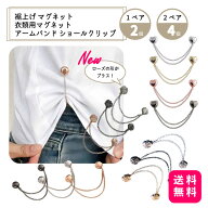 裾上げ マグネット 衣類用マグネット アームバンド ショールクリップ 1ペア/2個入り 2ペア/4個入り【送料…