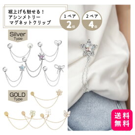 裾上げも魅せる！アシンメトリー マグネットクリップ 1ペア/2個・2ペア/4個 【送料無料】衣類用 アームバンド ショールクリップ ヒジャブにも対応