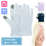 おやすみ手袋 綿グローブ 保湿おやすみ手袋 スマホ対応 保湿 手荒れ防止 アトピー対策 ハンドケア お肌に…