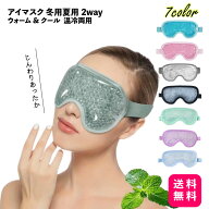 アイマスク 冬用夏用2way ウォーム 温冷両用 目をリラックス 冷感ジェルビーズ ひんやり 温冷両用 目をリ…