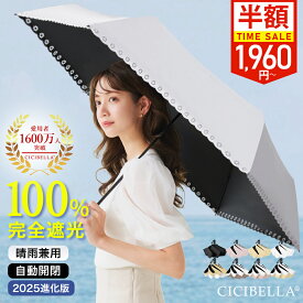 【先着クーポン⇒1,960円〜★】2025最新進化版 シシベラ ワンタッチ日傘 折りたたみ cicibella 日傘 完全遮光 5秒でたためる 自動開閉 超軽量 205g バイカラー日傘 UV対策 折り畳み傘 涼しい 紫外線対策 日焼け対策 メンズ レディース 晴雨兼用 大きい