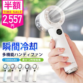 【公式】＼24h限定2,557円〜／テレビ紹介☆ハンディファン 冷却プレート 扇風機 ハンディ 扇風機 小型 ハンディファン 強風 冷却 充電式 扇風機 卓上 小型扇風機 シシベラ ハンディファン 2025 扇風機 携帯扇風機 冷却モード cicibella 手持ち扇風機