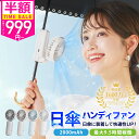 【公式】＼マラソン限定クーポンで999円〜／SNSで話題沸騰 シシベラ 日傘ハンディファン 携帯扇風機 超軽量 ハンディファン 2025 首かけ扇風機 ミニ扇風機 卓上扇風機 小型扇風機 携帯扇風機 ネックファン 充電式 手持ち 卓上 小型 コンパクト 静音 長時間 可愛い cicibella