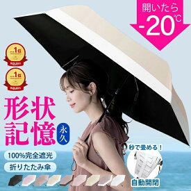＼衝撃セール1,030円〜先着クーポンで／【楽天1位☆秒で畳める】シシベラ ワンタッチ 日傘 形状記憶 折りたたみ 完全遮光 JIS認証済 遮蔽率100％ 自動開閉 cicibella 日傘 超軽量 折り畳み傘 uvカット 紫外線対策 日焼け対策 レディース ワンプッシュ 晴雨兼用