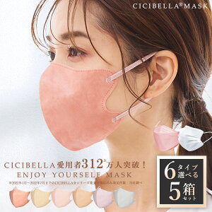 【高評価☆不織布マスク】不織布マスク cicibella シシベラ マスク ホワイト 大容量51枚×5箱 立体マスク 20枚×5箱 血色マスク 3Dマスク くちばし マスク 20枚×5袋 快適 大人用 三層構造 小顔マス