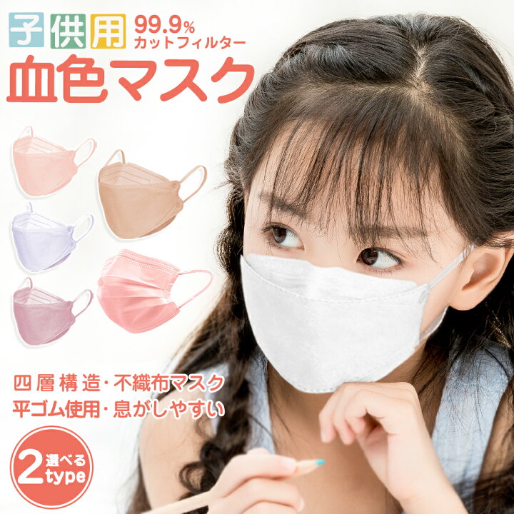 楽天市場 本日終了 7 27 23 59迄限定価格 高評価 不織布マスク マスク 立体 子供 血色マスク 不織布 マスク 50枚 1枚 耳が痛くない 子供用マスク ３dマスク 立体マスク 枚 4層構造 マスク カラーマスク 夏 快適 花粉症 Cicibella 送料無料 Cici Bella