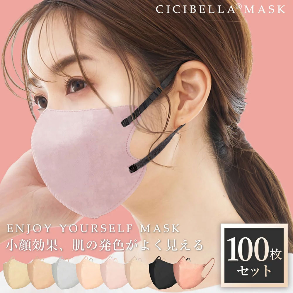 新品】 CICIBELLA シシベラ 3Dマスク 冷感 Cタイプ 人気カラー 60枚