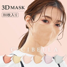 高評価3Dマスク 小顔マスク バイカラー 立体マスク バイカラーマスク 不織布マスク カラー cicibella シシベラ マスク バイカラーマスク カラーマスク プリーツ 肌に優しい 大きめ 小さめ くちばし マスク 小顔 耳が痛くならない 80枚 10枚*8 花粉対策 99% 夏用マスク