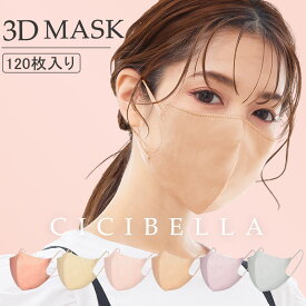 高評価【夏新作】3Dマスク 小顔マスク バイカラー 立体マスク バイカラーマスク 不織布マスク カラー バイカラーマスク カラーマスク プリーツ 肌に優しい 大きめ 小さめ くちばし マスク 耳が痛くならない 120枚 10枚*12 花粉対策 99% cicibella シシベラ 夏用マスク