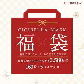 【新春福袋2024】「数量限定」 CICIBELLA大人気立体バイカラーマスク 福袋8点セット 血色マスク 不織布 くちばし マスク 不織布マスク 立体マスク 3Dマスク カラーマスク おしゃれマスク 人気アイテム入り もりもり盛り沢山の計8点マスク福袋 160枚入り春