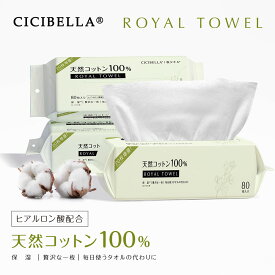 高評価cicibella シシベラ タオル ロイヤルタオル フェイスタオル クレンジングタオル 80枚入 320枚入 480枚入 640枚入 フェイシャルタオル 洗顔タオル 使い捨てタオル 天然コットン 敏感肌 洗顔 化粧 メイク落とし ヒアルロン酸 防災春