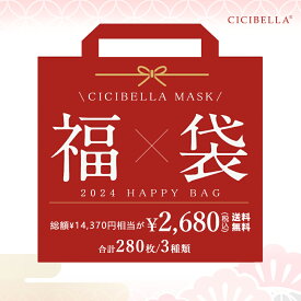 【新春福袋2024】「数量限定」 CICIBELLA大人気立体バイカラーマスク 福袋28袋セット 血色マスク 不織布 くちばし マスク 不織布マスク 立体マスク 3Dマスク カラーマスク おしゃれマスク 人気アイテム入り もりもり盛り沢山の計28袋マスク福袋 春