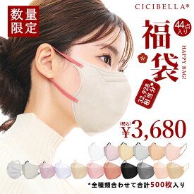 【新春福袋2024】「数量限定」 CICIBELLA大人気立体バイカラーマスク 福袋44袋セット 血色マスク 不織布 くちばし マスク 不織布マスク 立体マスク 3Dマスク カラーマスク おしゃれマスク 人気アイテム入り もりもり盛り沢山の計44袋マスク福袋 500枚入り春